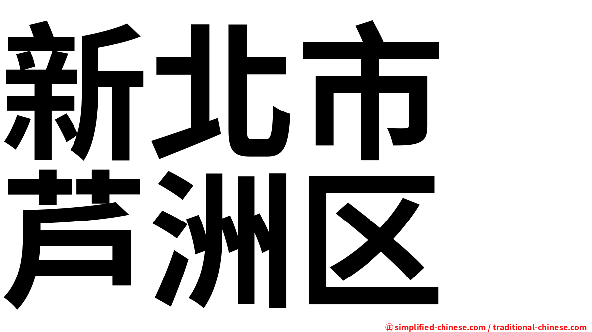 新北市　芦洲区